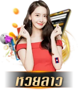 หวยลาว by หวย ฟิ น