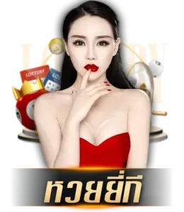 หวยยี่กี by หวย ฟิ น
