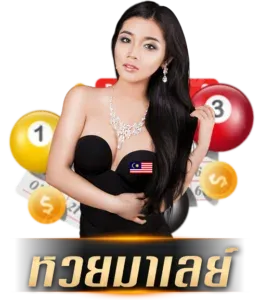 หวยมาเลย์ by หวย ฟิ น